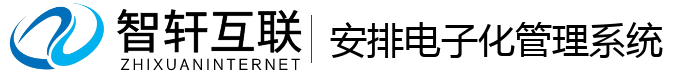 安排电子化管理系统
